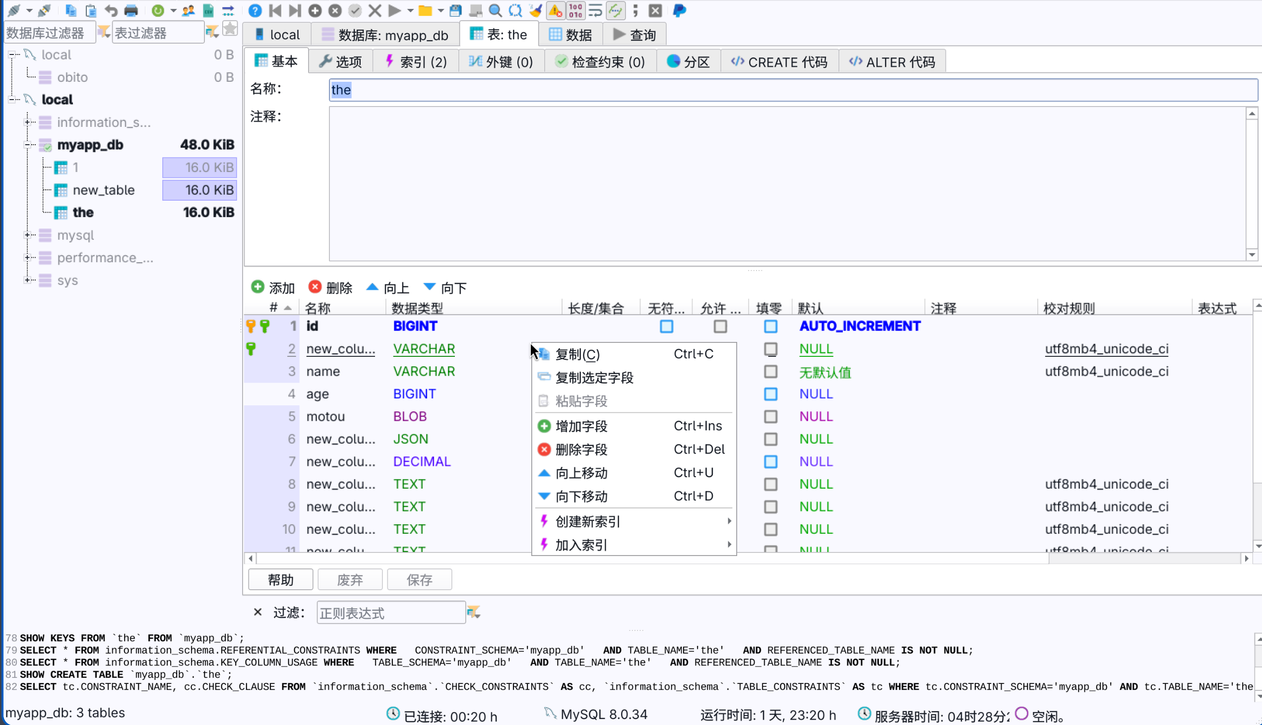 AktSQL 表结构编辑器字段操作
